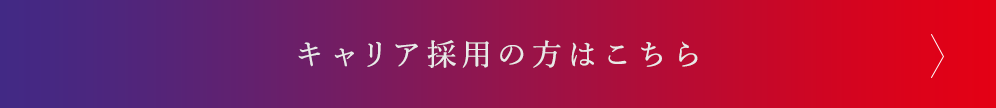 採用エントリー